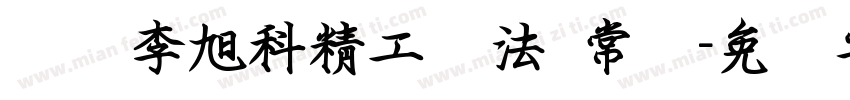 汉标李旭科精工书法 常规字体转换